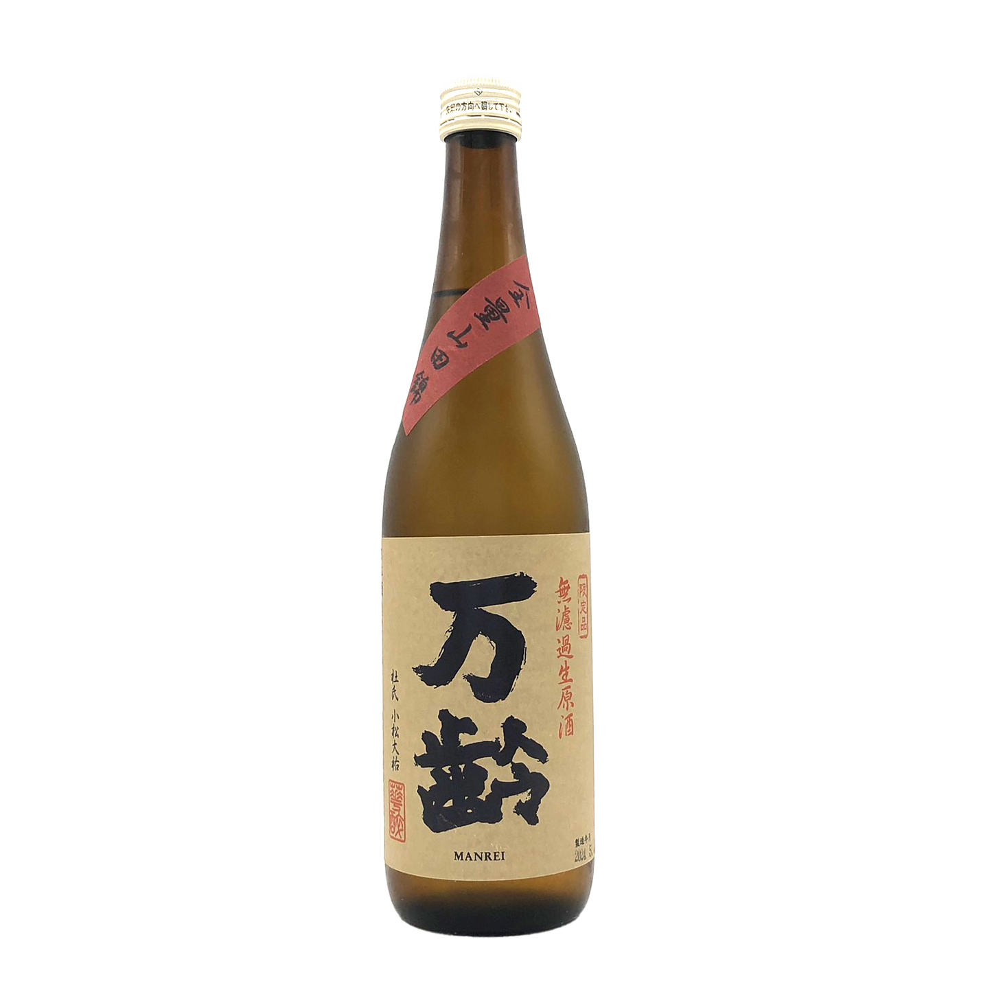 万齢 純米 無濾過生原酒 全量山田錦