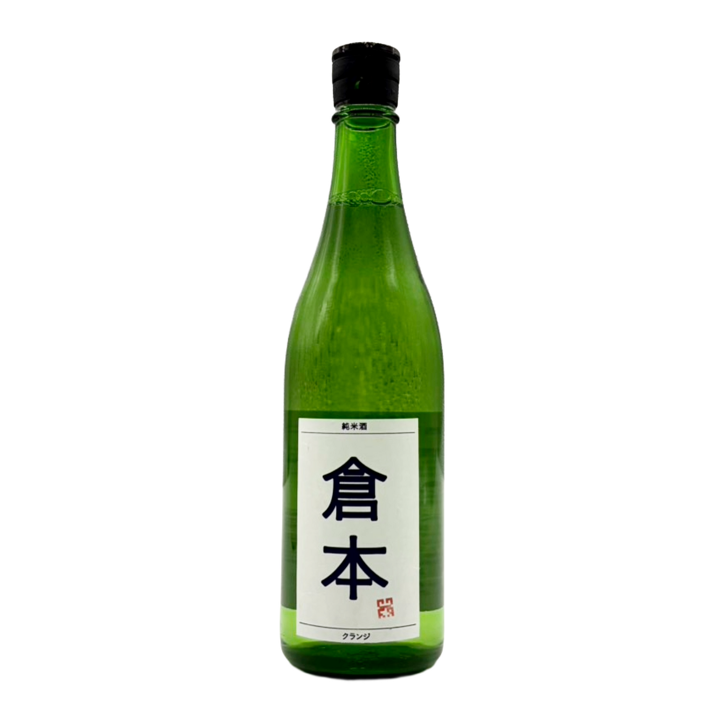倉本 純米酒 クランジ