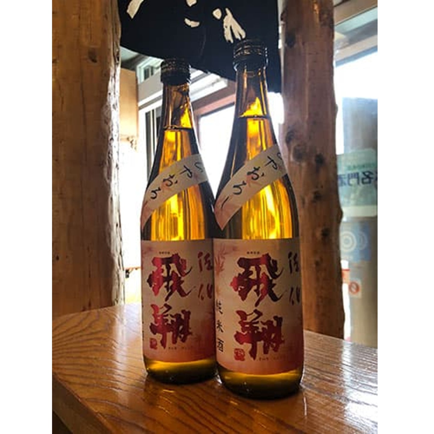 佐伯飛翔 純米ひやおろし