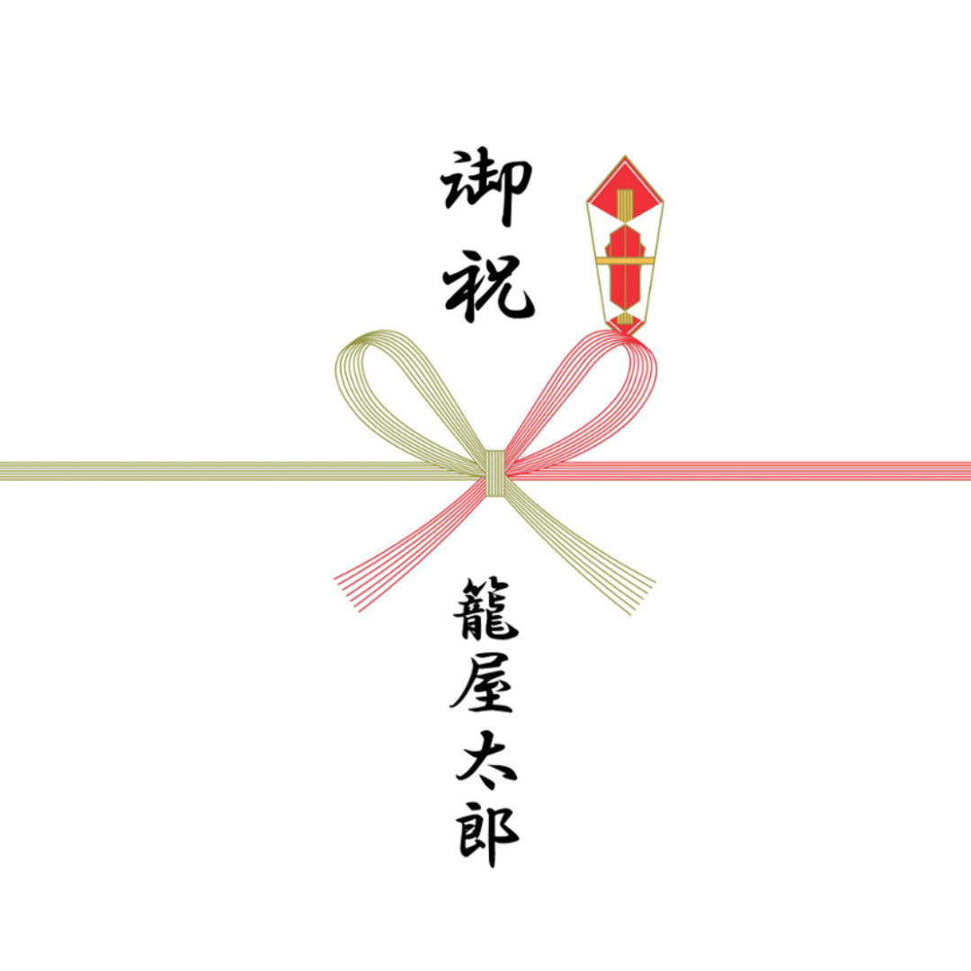 慶事 蝶結び(御祝)
