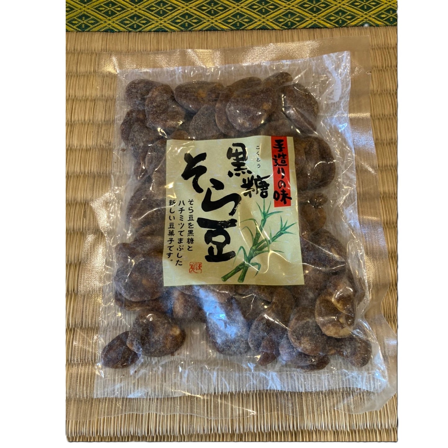 黒糖 そら豆