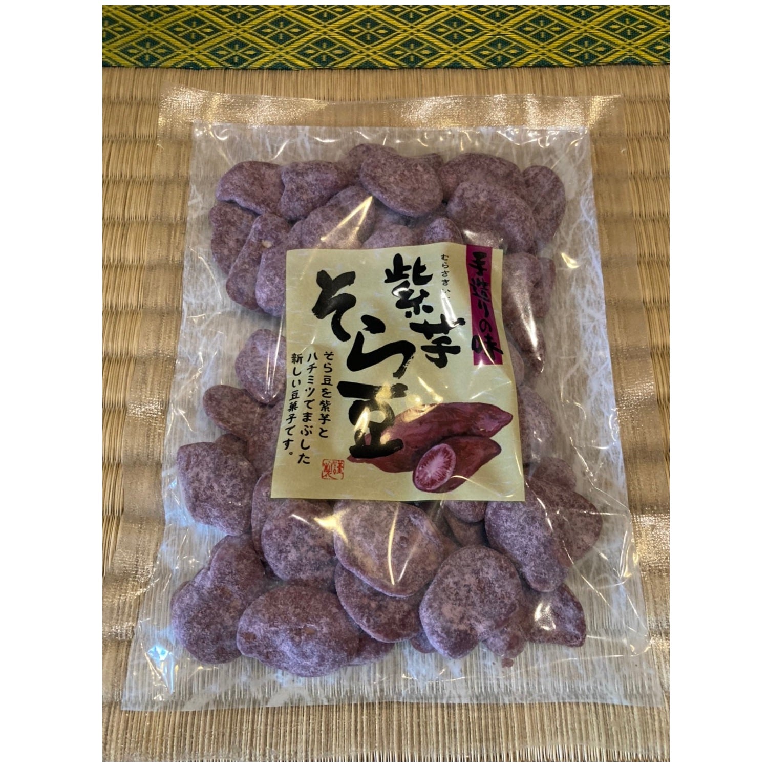 紫芋 そら豆 – 籠屋秋元商店 オンラインショップ