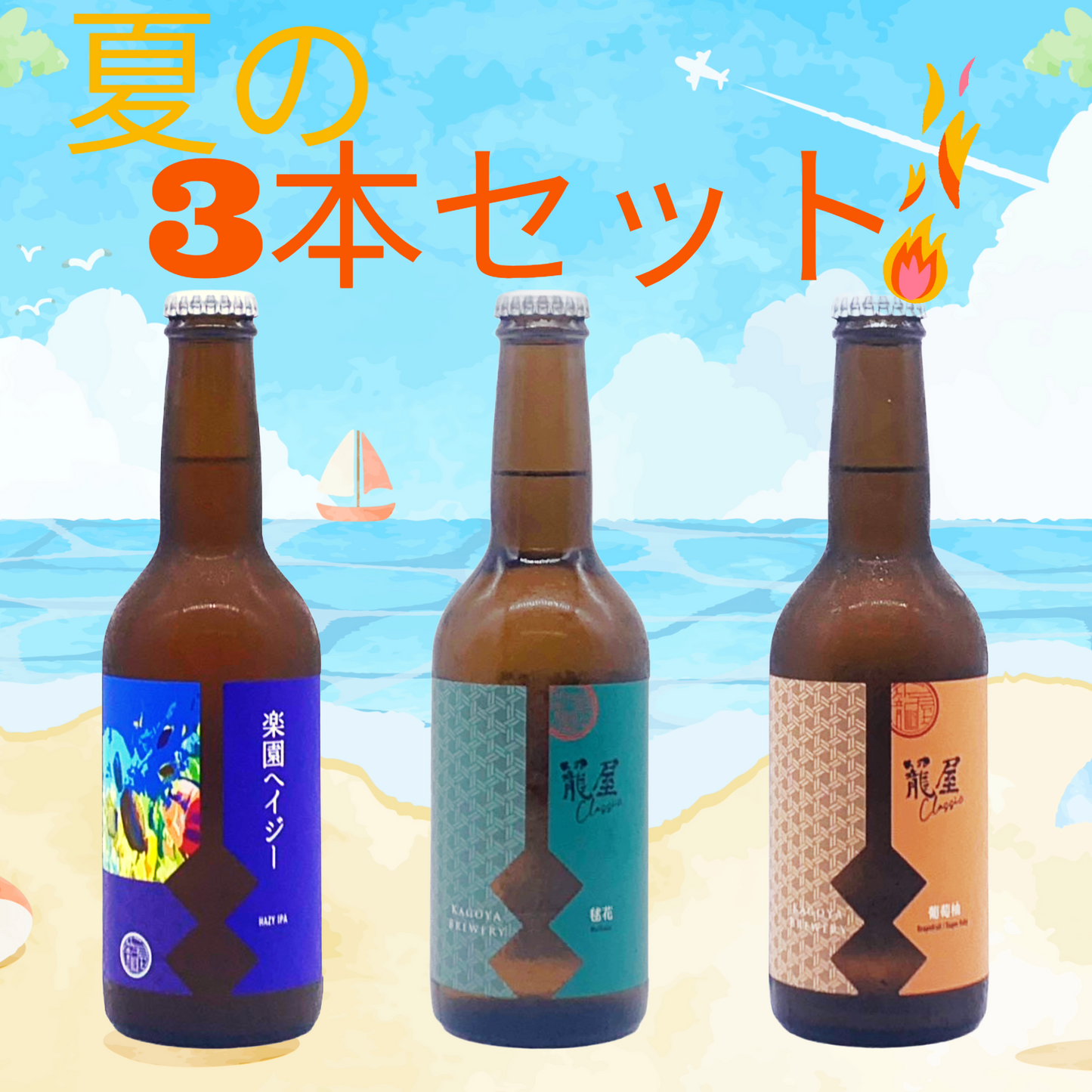 旬の籠屋ビール3本セット(楽園ヘイジー・毬花・葡萄柚)