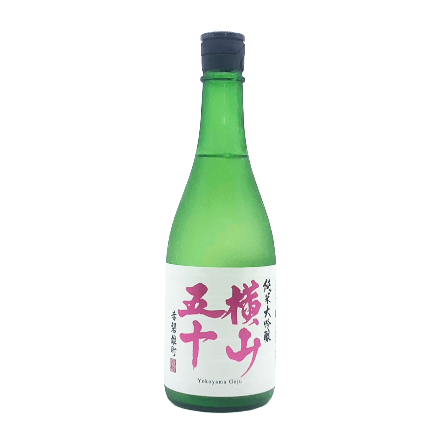 横山五十 純米大吟醸 赤磐雄町 生詰