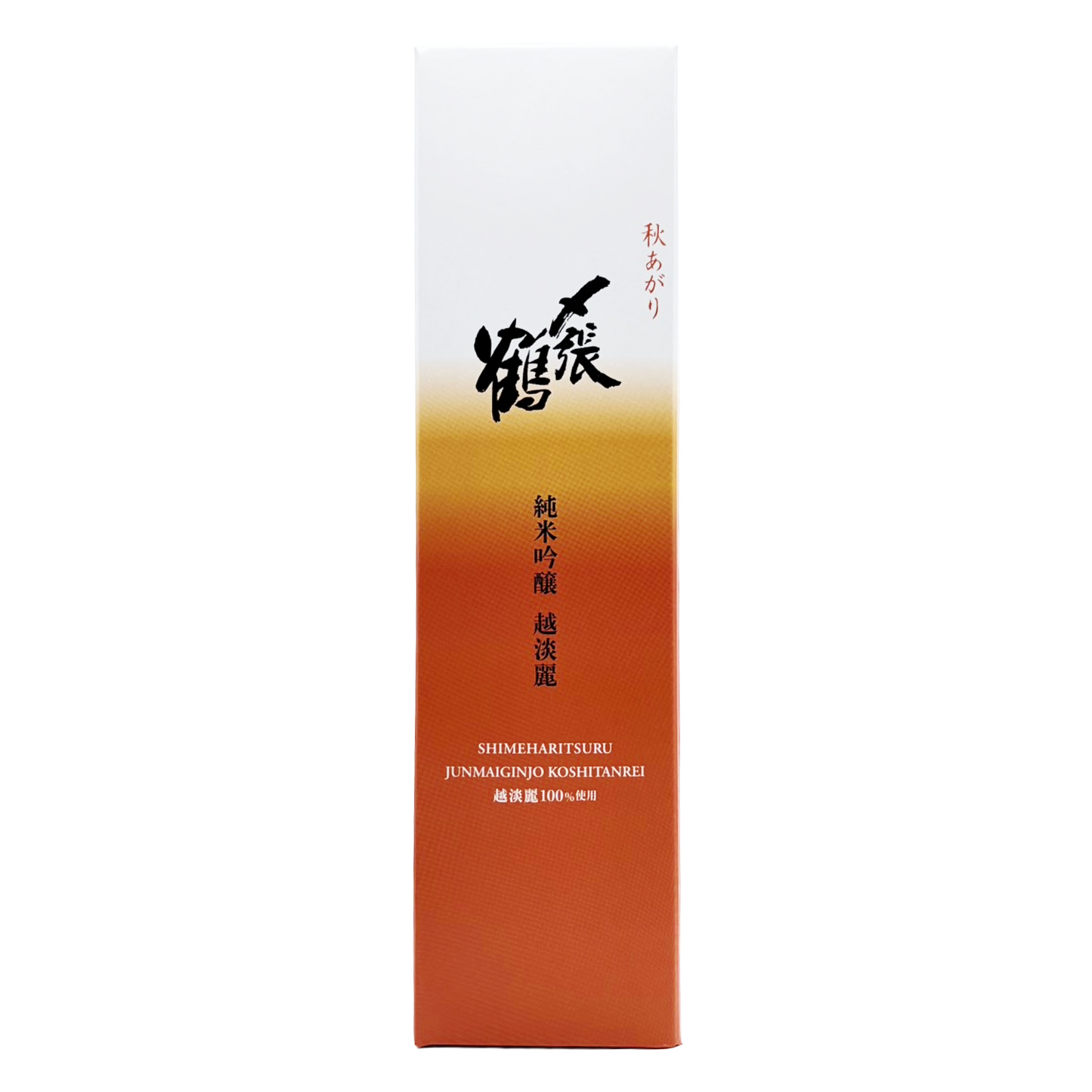 〆張鶴(しめはりつる) 純米吟醸 越淡麗