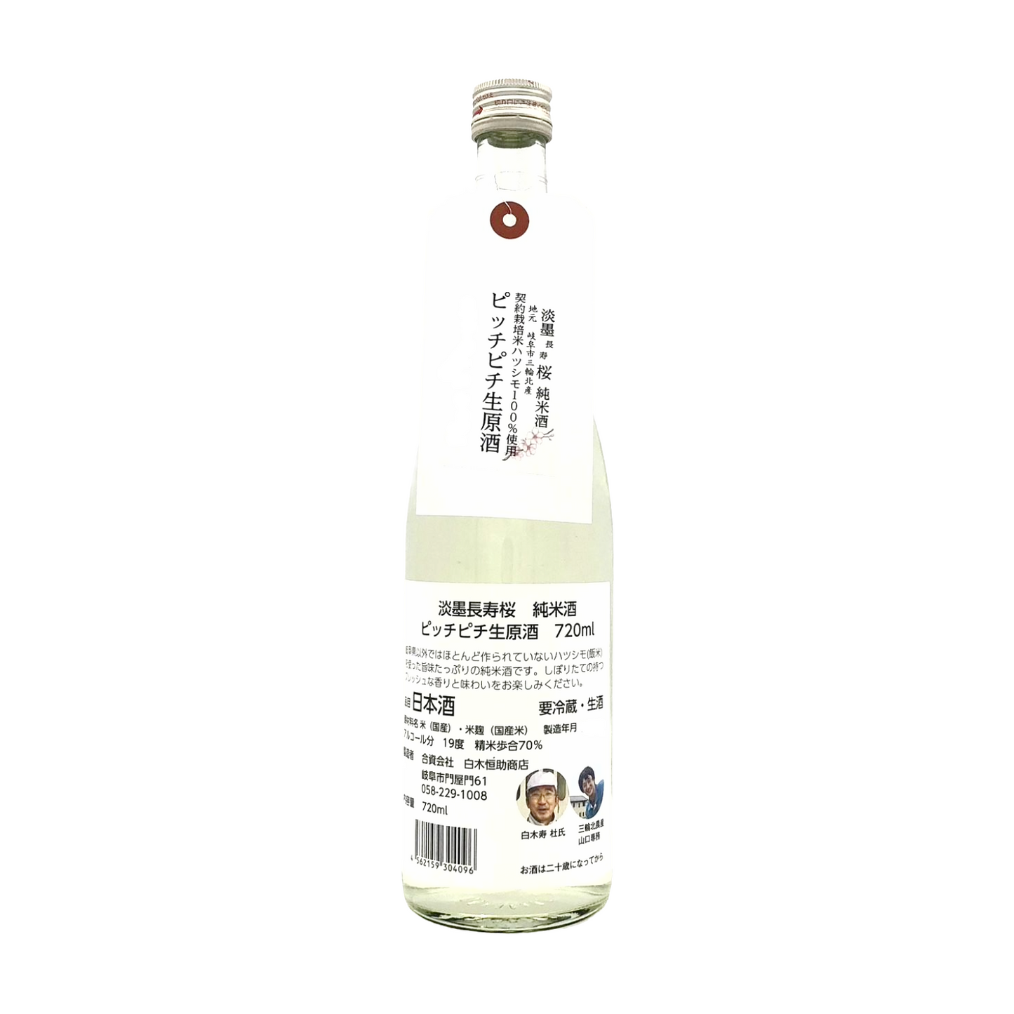 淡墨桜(うすずみざくら) 純米ぴちぴち生原酒