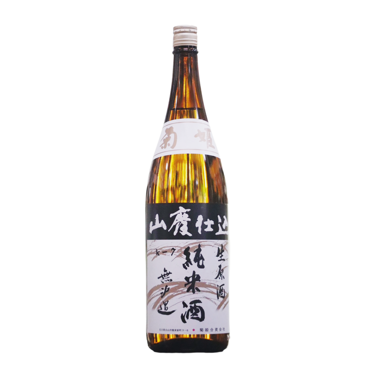 菊姫 山廃純米 無濾過生原酒