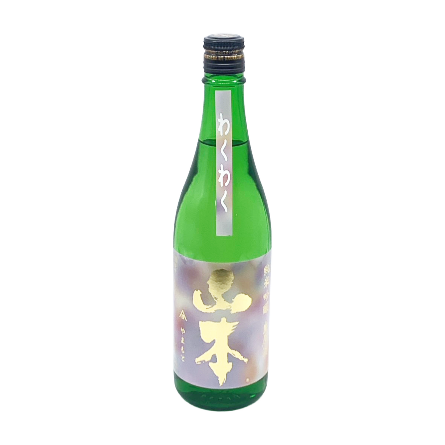 山本 わくわく 純米吟醸 生