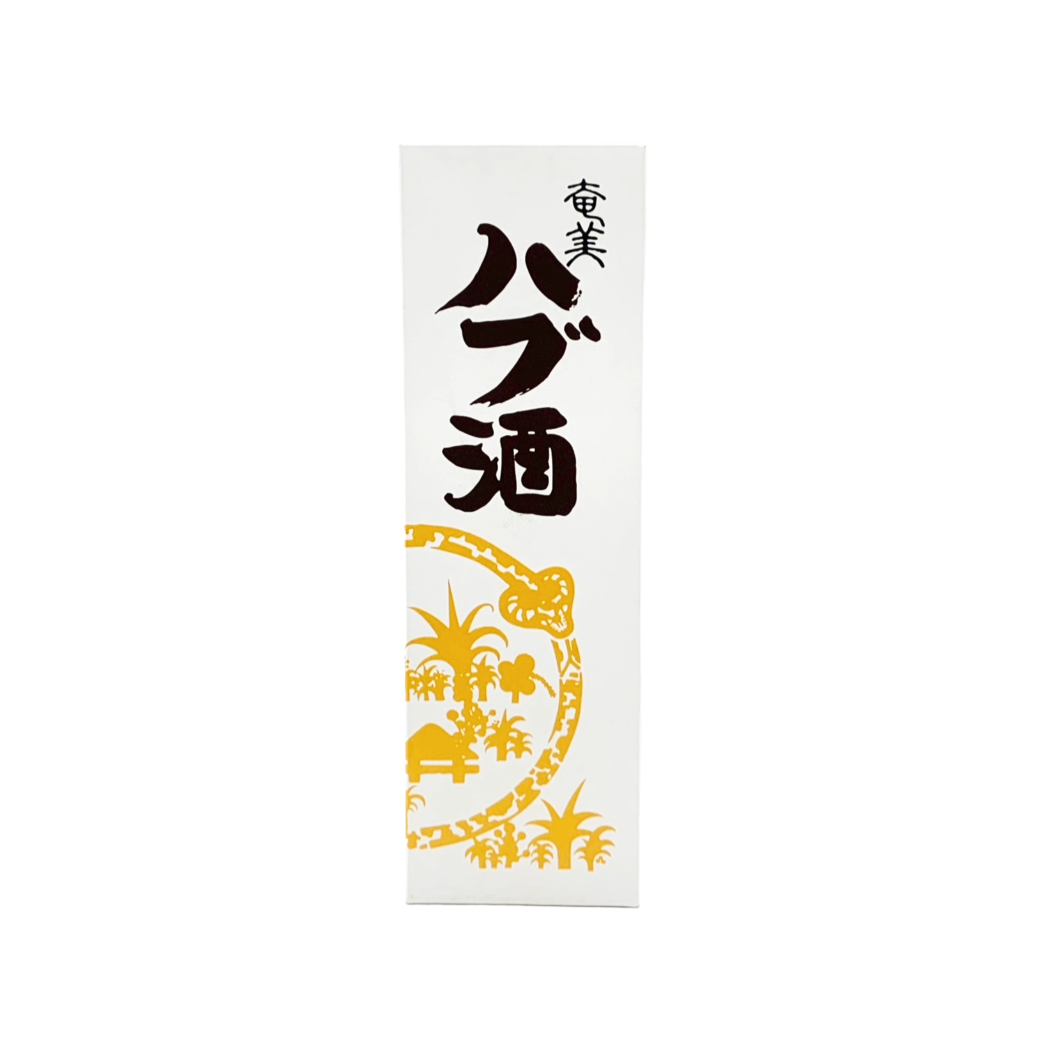 ハブ酒・強力印 – 籠屋秋元商店 オンラインショップ