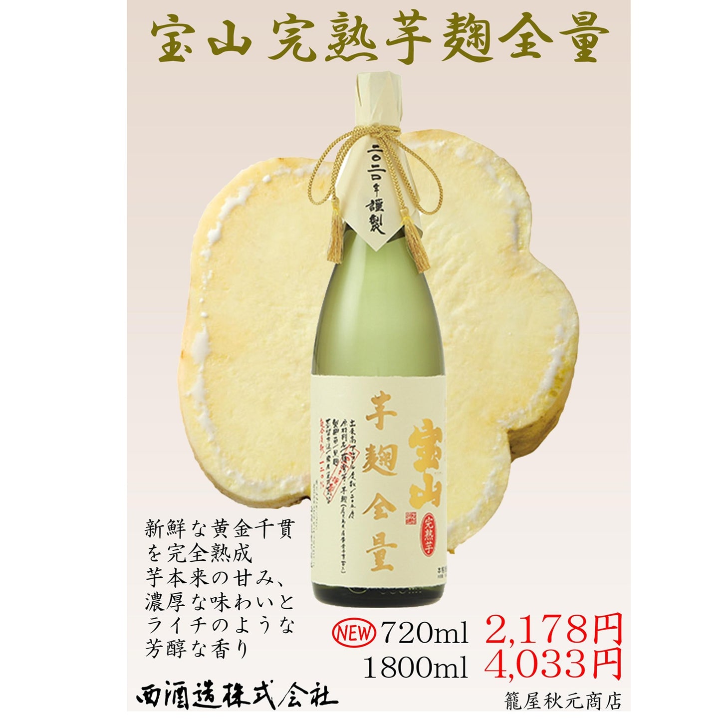 宝山 完熟 芋麹全量