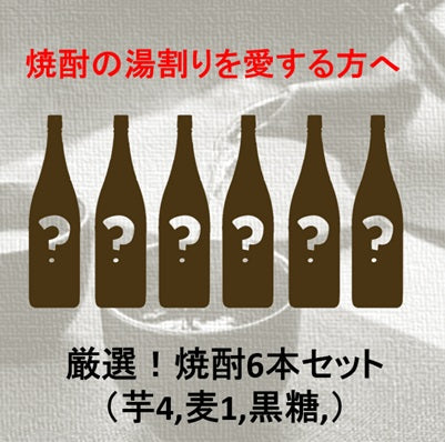 社長厳選!• 芋・麦・黒糖焼酎 混載6本セット【焼酎のお湯割りを愛する方へ】