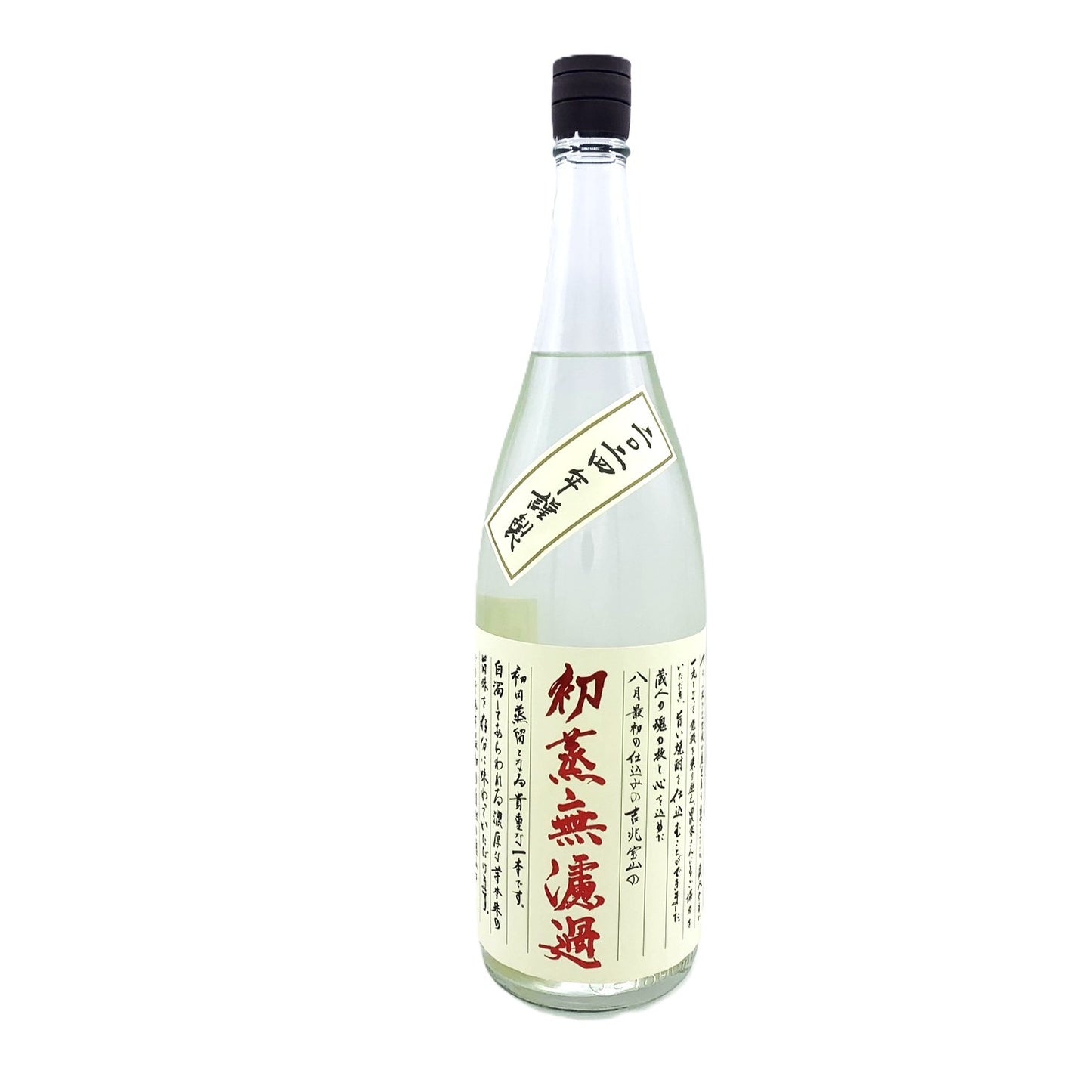 吉兆宝山 初蒸無濾過