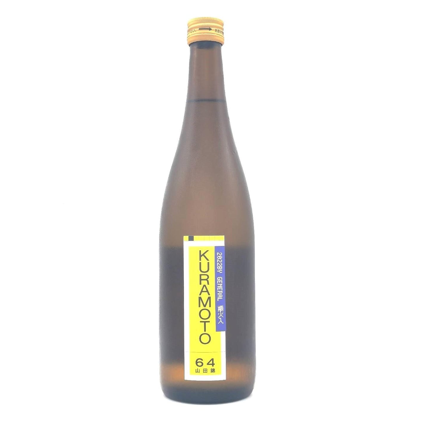 KURAMOTO 64 GENERAL 山田錦 火入れ