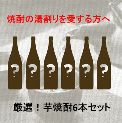 社長厳選!芋焼酎6本セット【焼酎のお湯割りを愛する方へ】
