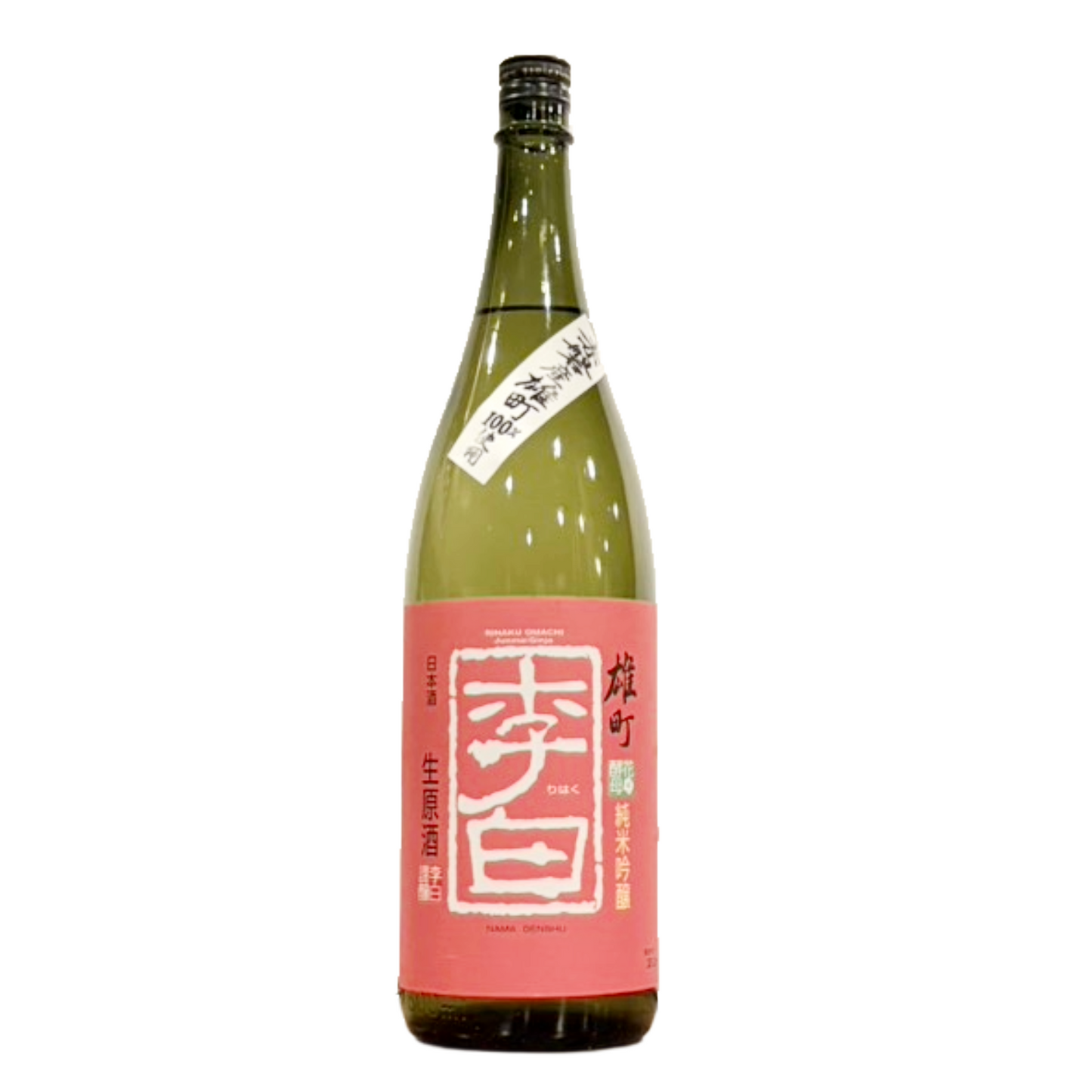 李白 純米吟醸 雄町 生原酒