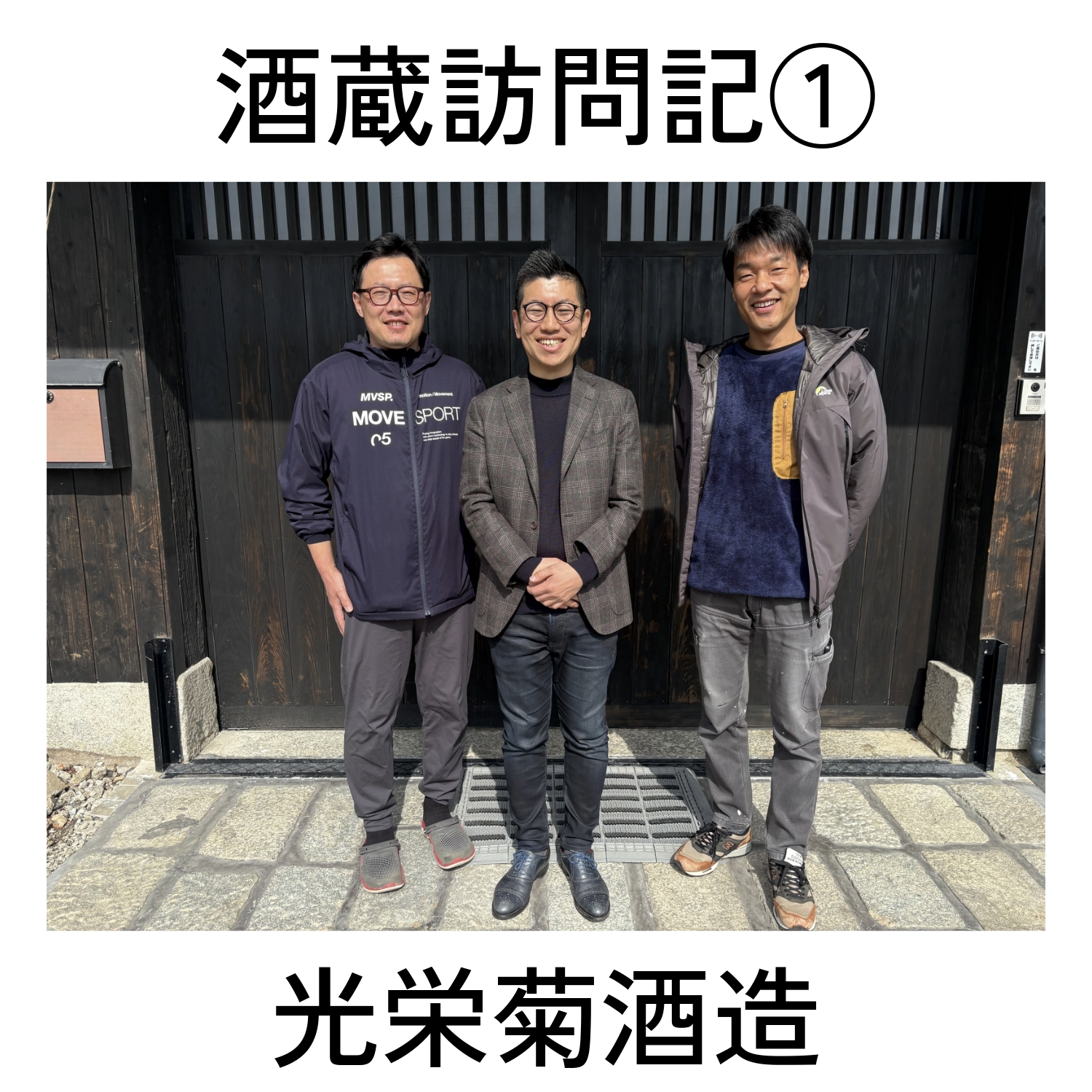 【酒蔵訪問記①】光栄菊酒造｜「酒は米から」を貫く佐賀・小城の現場（2026年2月6日）