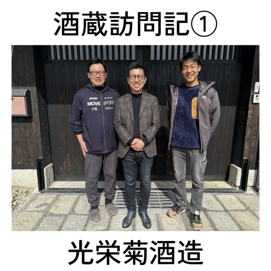 【酒蔵訪問記①】光栄菊酒造｜「酒は米から」を貫く佐賀・小城の現場（2026年2月6日）