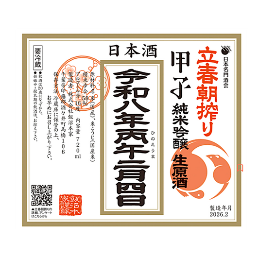 甲子 立春朝搾り予約受付中！