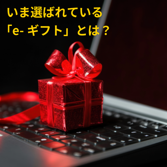 いま選ばれている「e-ギフト」とは？