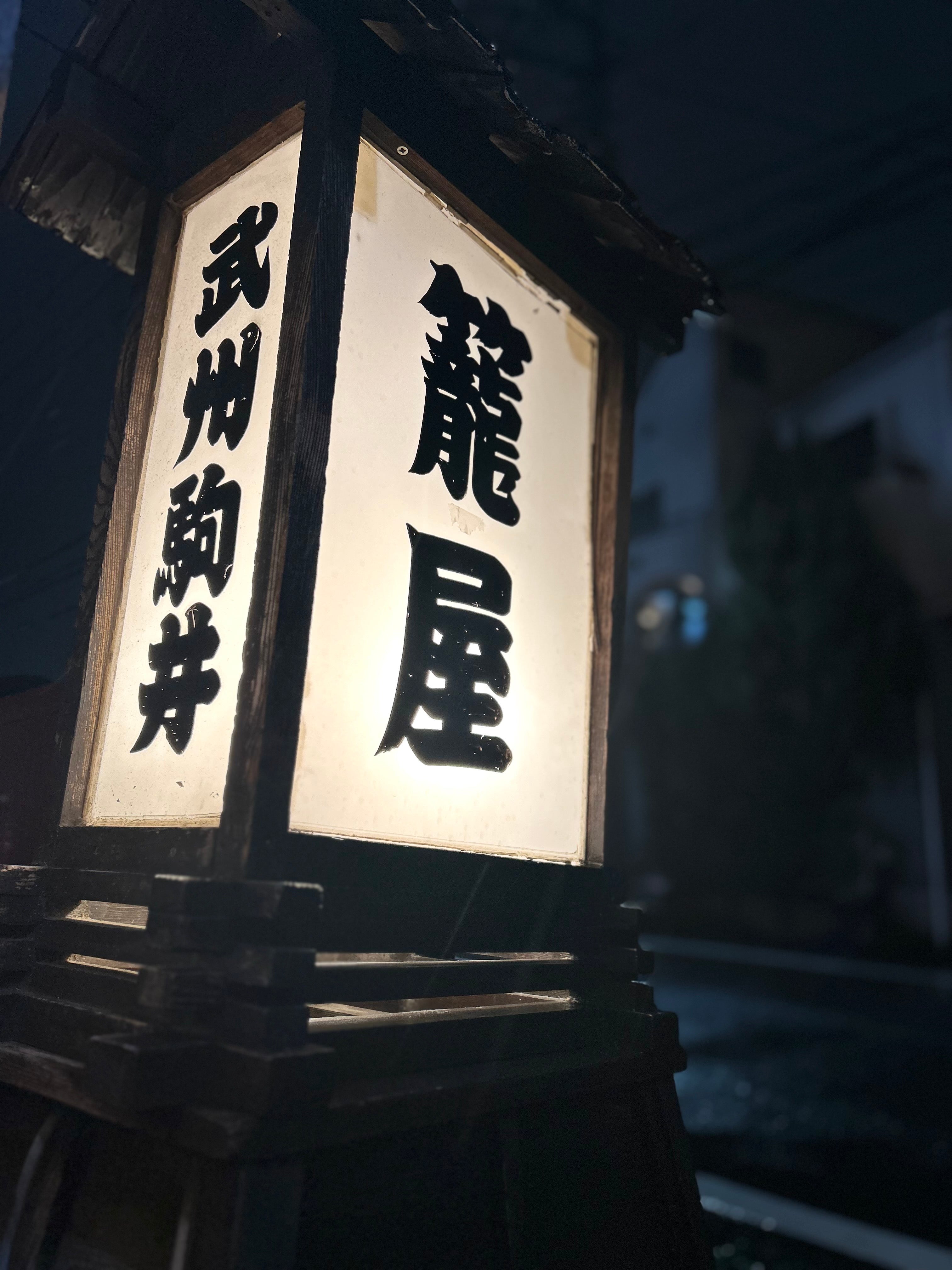 籠屋秋元商店について