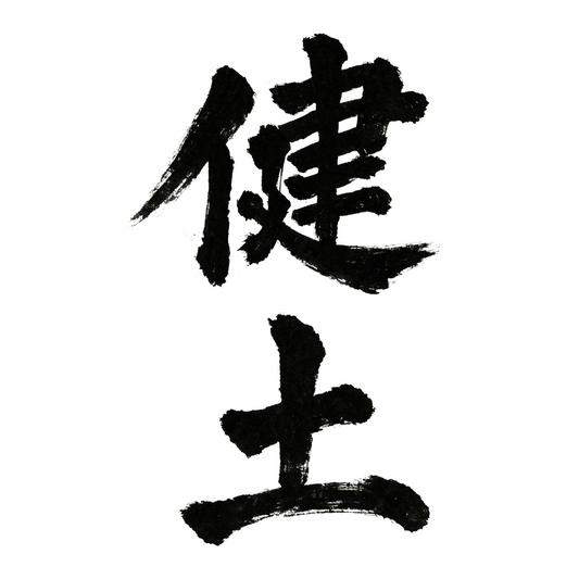 革新的な焼酎を生み出してきた八木健太郎氏の代表商品「健土」発売開始！