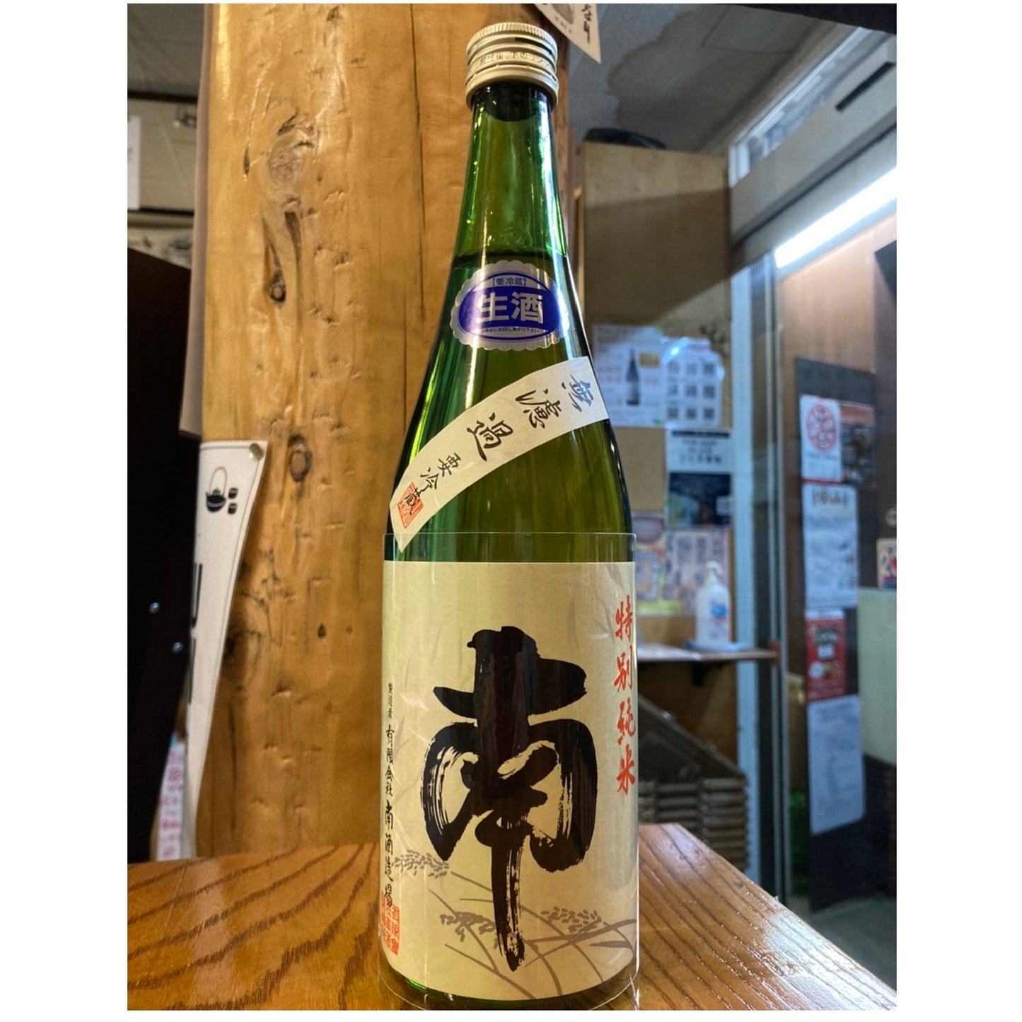 南　特別純米　無濾過生原酒