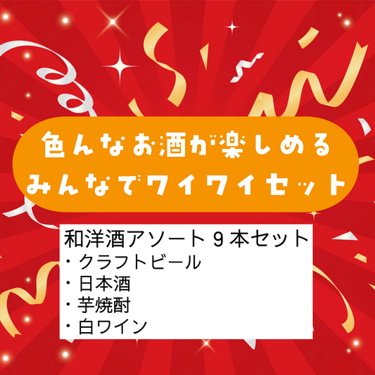 【色んなお酒が楽しめる】みんなでワイワイセット