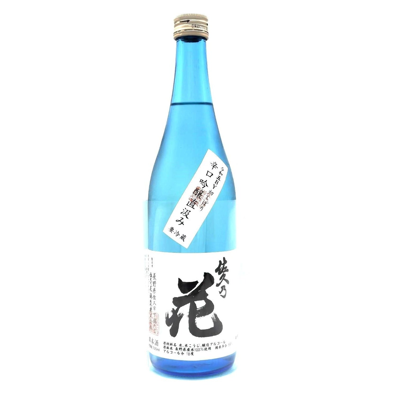 佐久の花 辛口吟醸直汲み – 籠屋秋元商店 オンラインショップ
