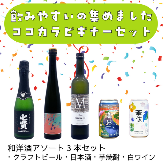 飲みやすいの集めました　ココカラビギナーセット