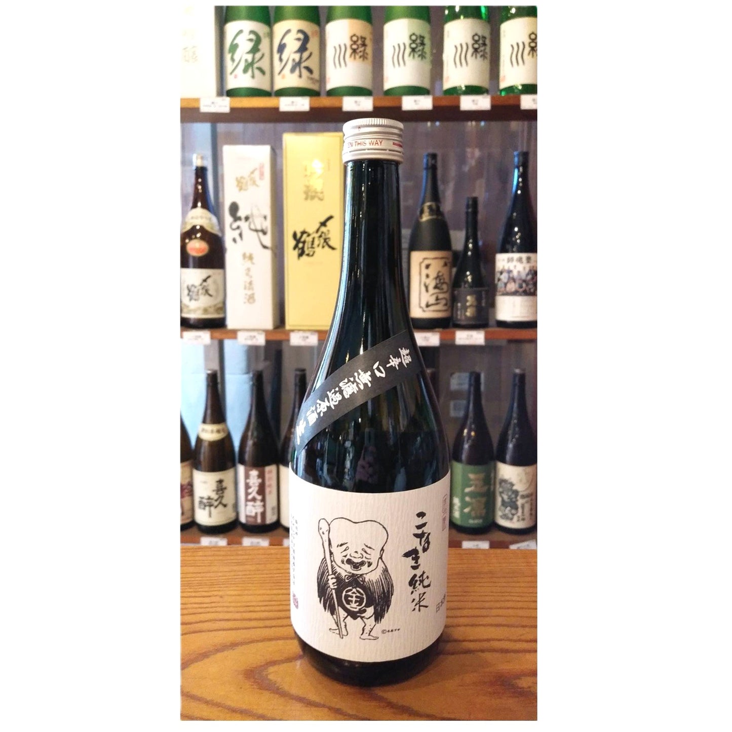 こなき純米　超辛口無濾過原酒　生