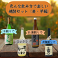 色んな飲み方で楽しい　焼酎セット（麦・芋編）