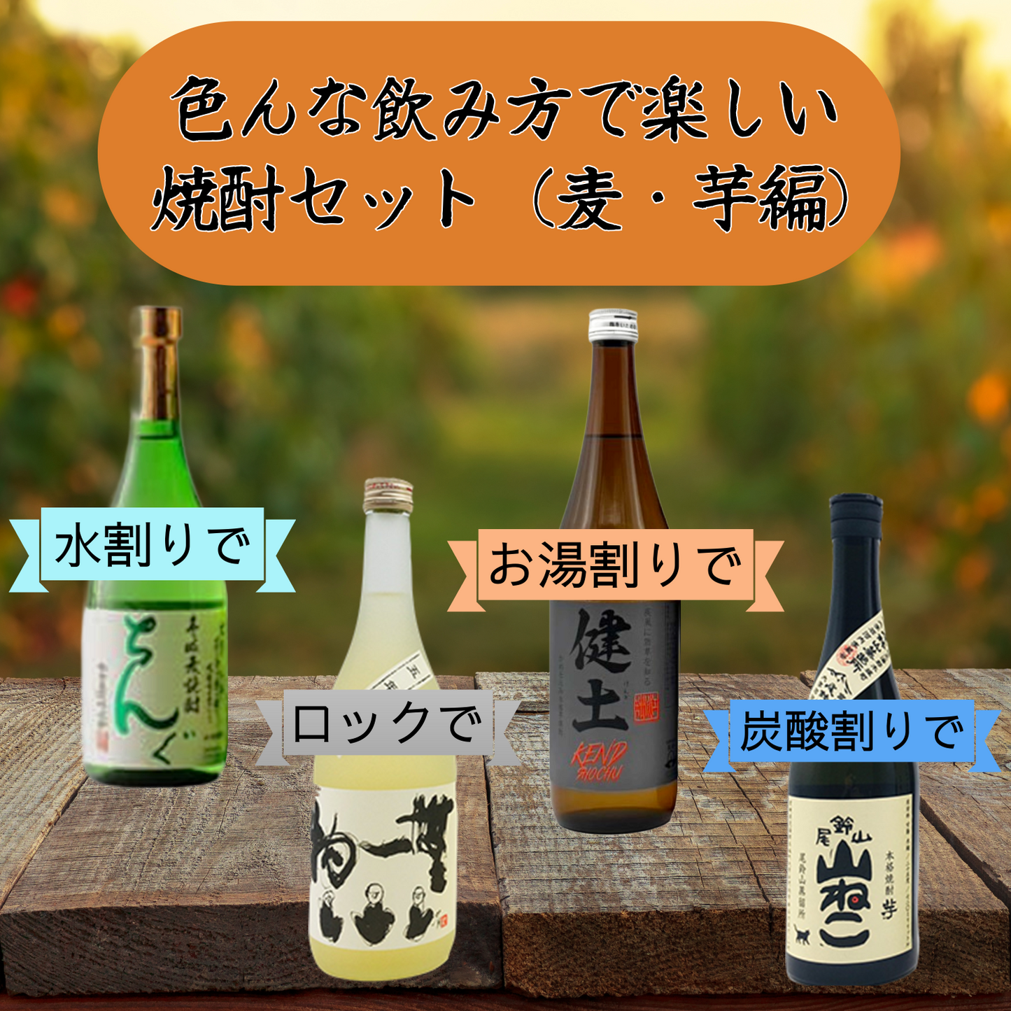 色んな飲み方で楽しい　焼酎セット（麦・芋編）