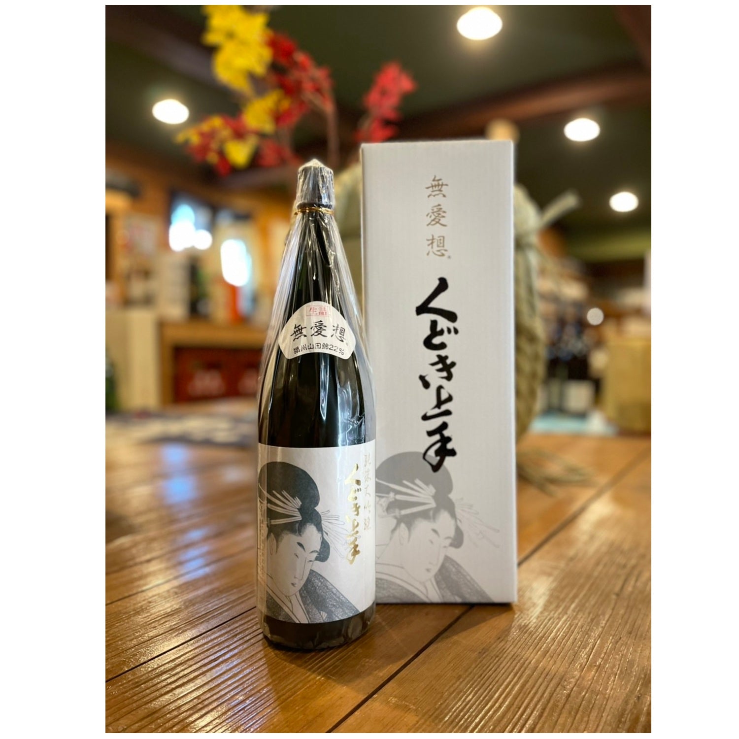 くどき上手 純米大吟醸 無愛想 播州山田錦22％ – 籠屋秋元商店
