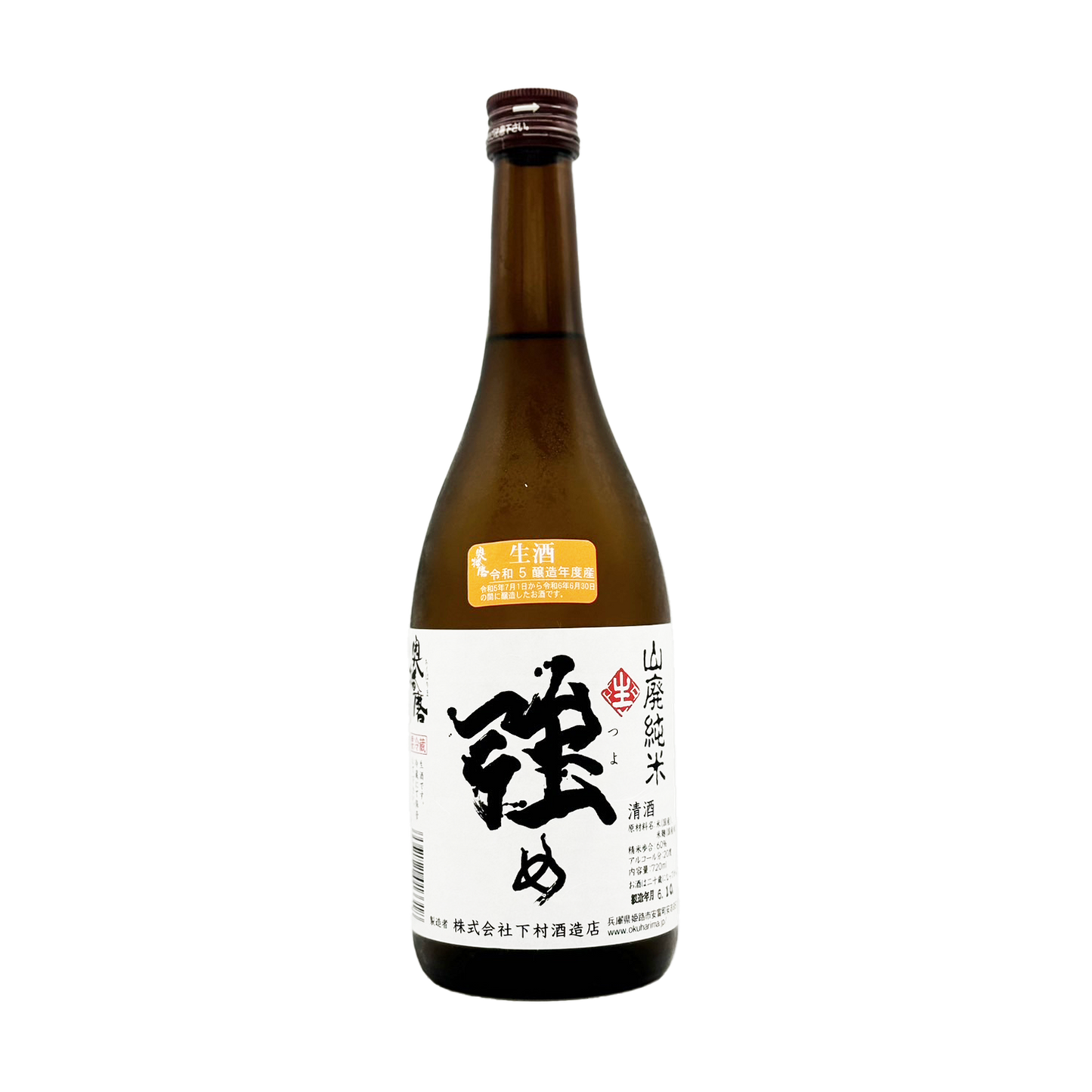 奥播磨 山廃純米 生 「強め」　