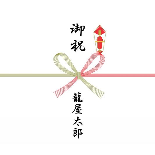 慶事　蝶結び（御礼　御中元　御歳暮など）