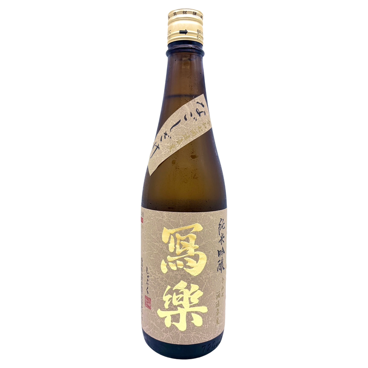 写楽　純米吟醸　なごしざけ