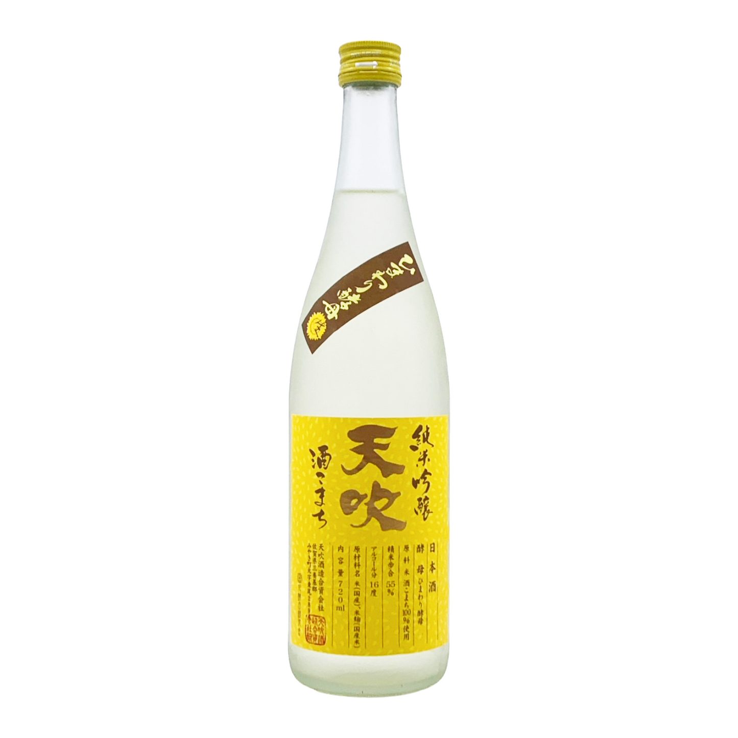 天吹　超辛口　純米吟醸　酒こまち　ひまわり酵母　生