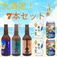 夏の大満足7本セット