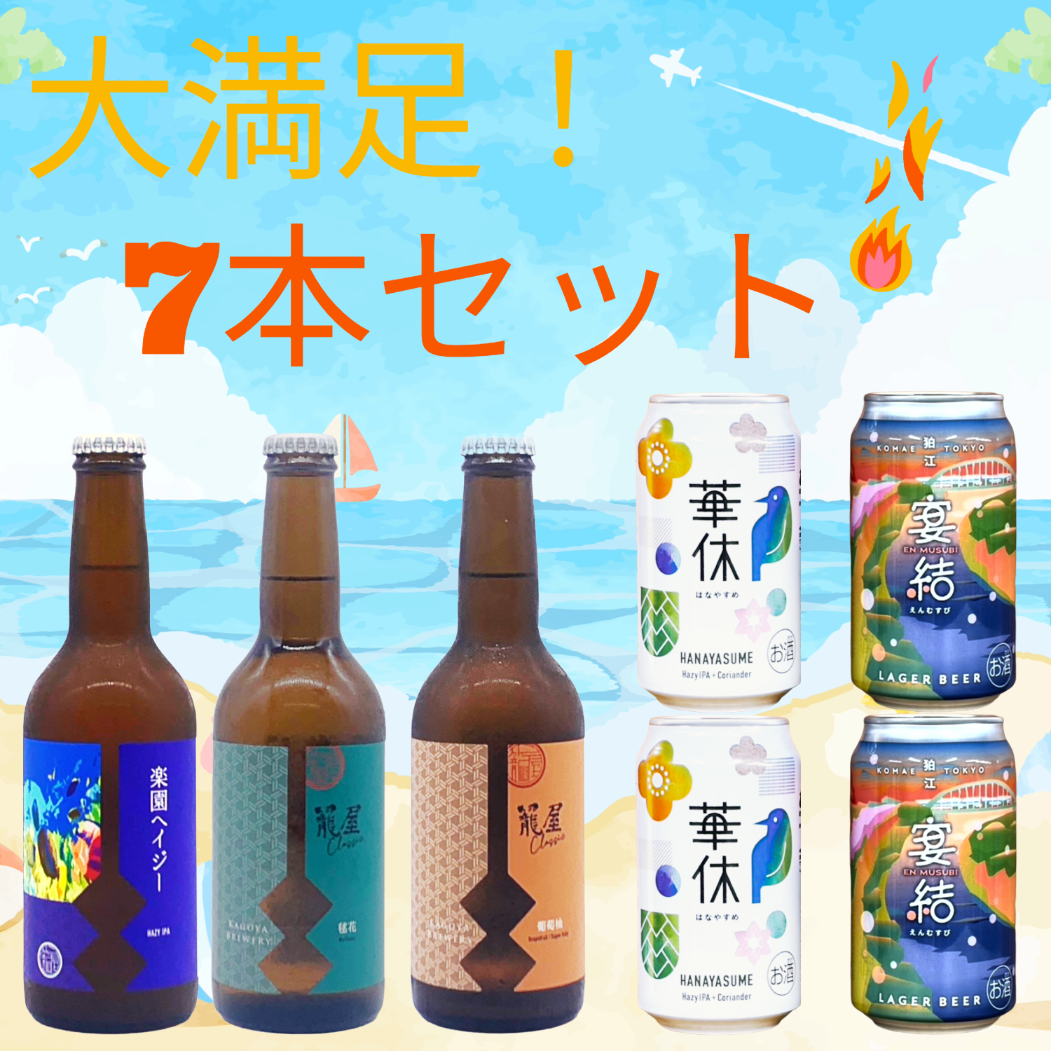 夏の大満足7本セット – 籠屋秋元商店 オンラインショップ 夏の大満足7本セット – 籠屋秋元商店 オンラインショップ