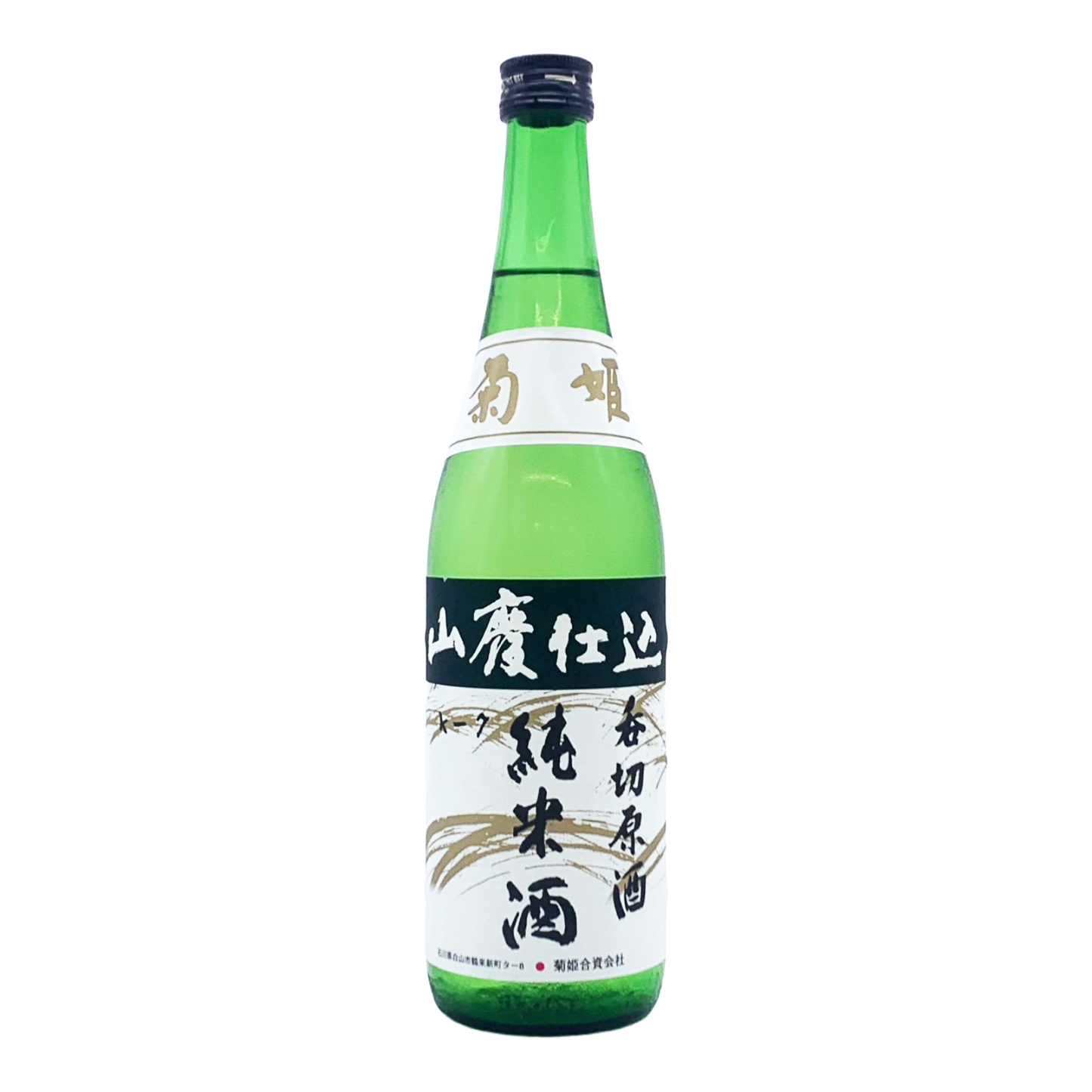 菊姫　山廃純米　呑み切り原酒