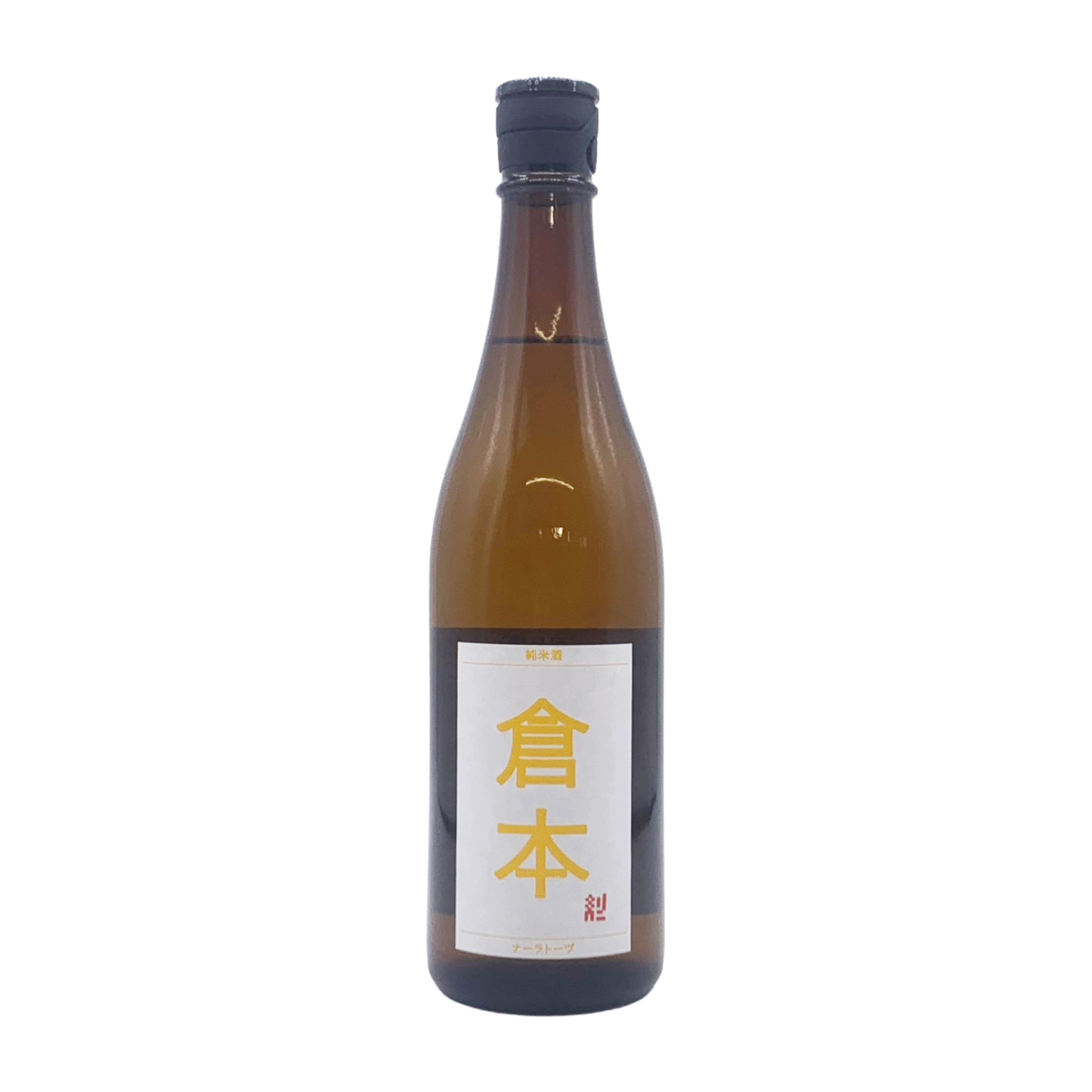 倉本　純米酒　ナーラトーブ