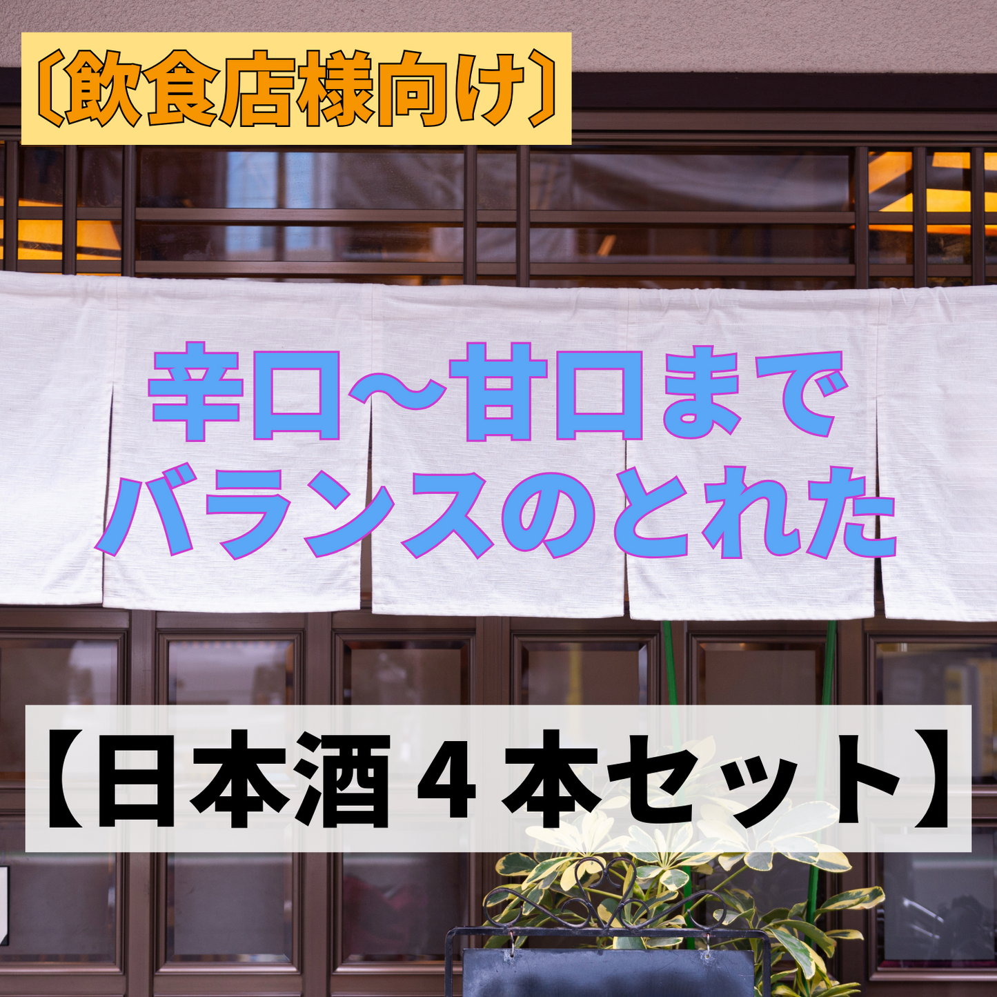 〔飲食店様向け〕辛口～甘口までバランスのとれた【日本酒 1800ml × 3本 1500ml × 1本 セット】