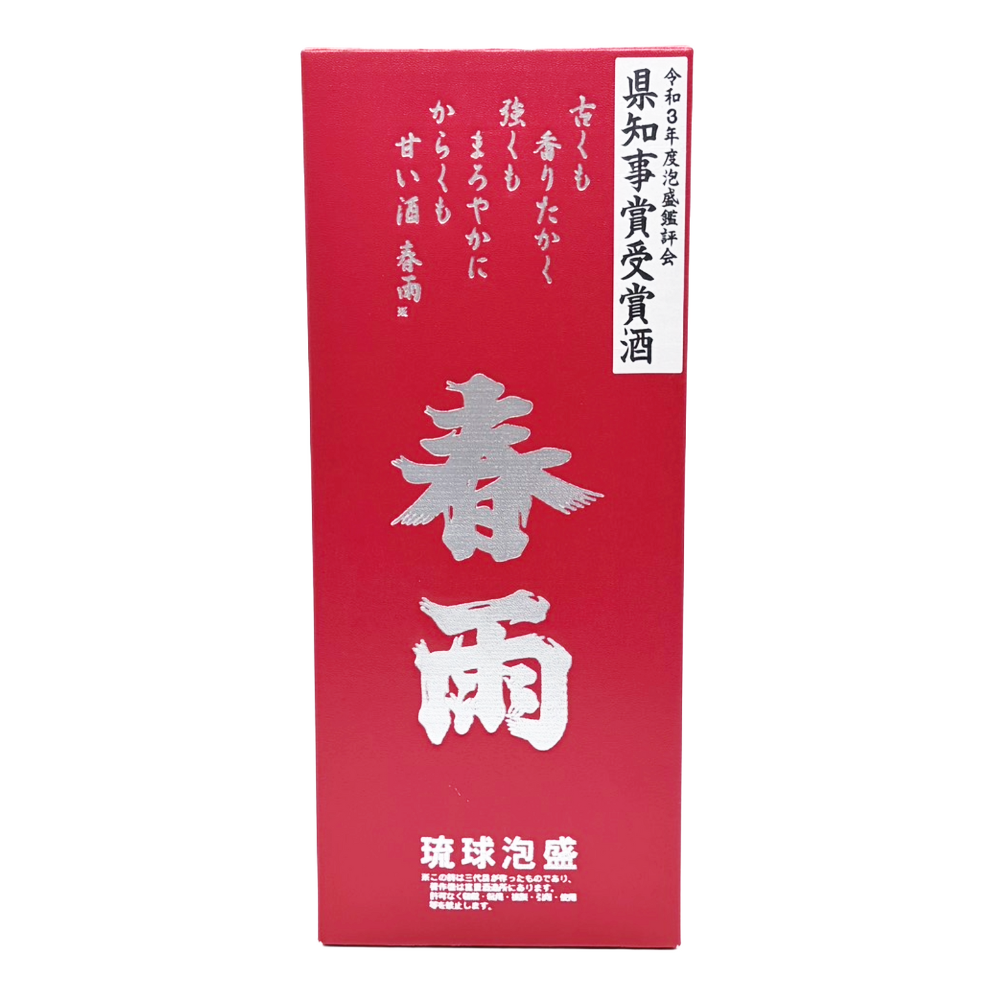春雨　2021年県知事賞　10年古酒