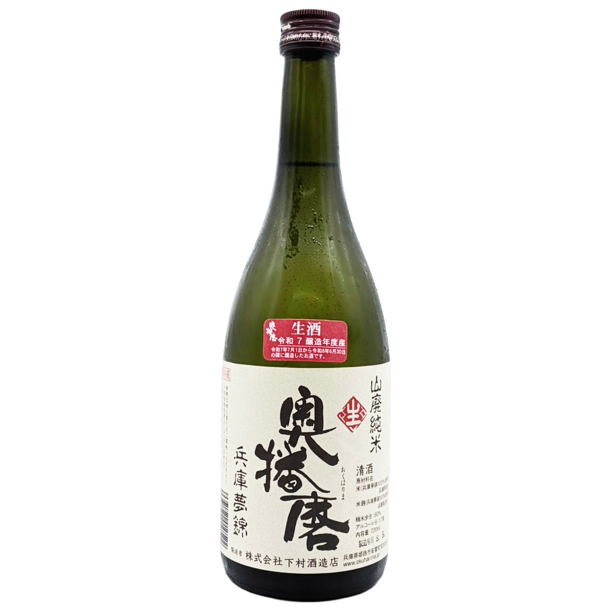 奥播磨　山廃純米　兵庫夢錦　生