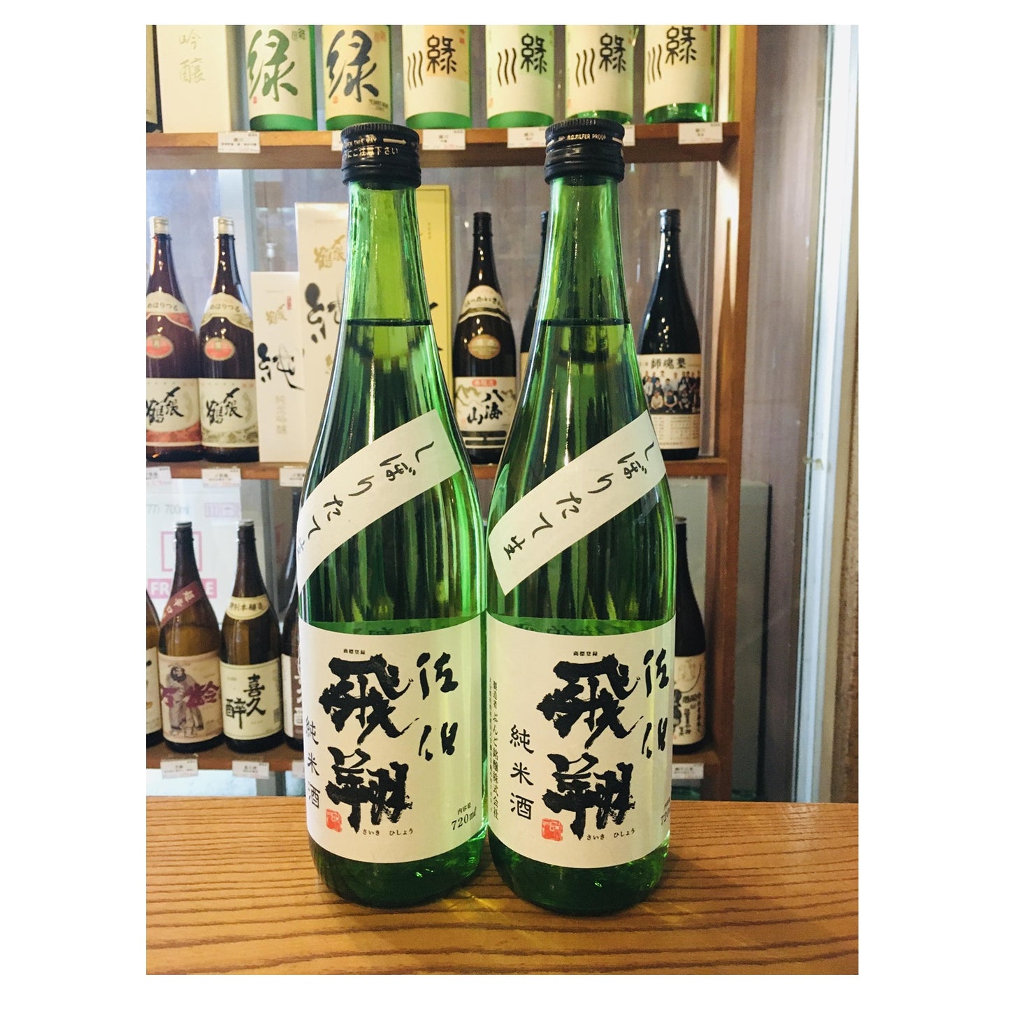 佐伯飛翔　純米　生酒