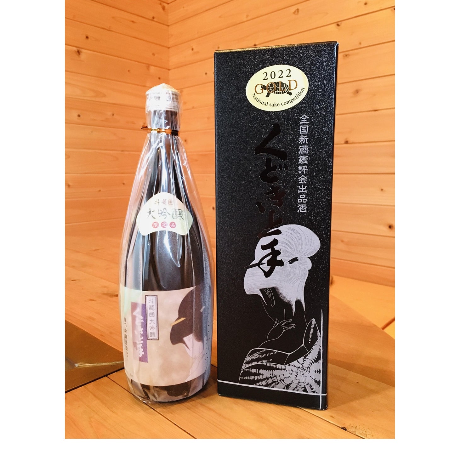 くどき上手　斗瓶囲大吟醸　金賞酒