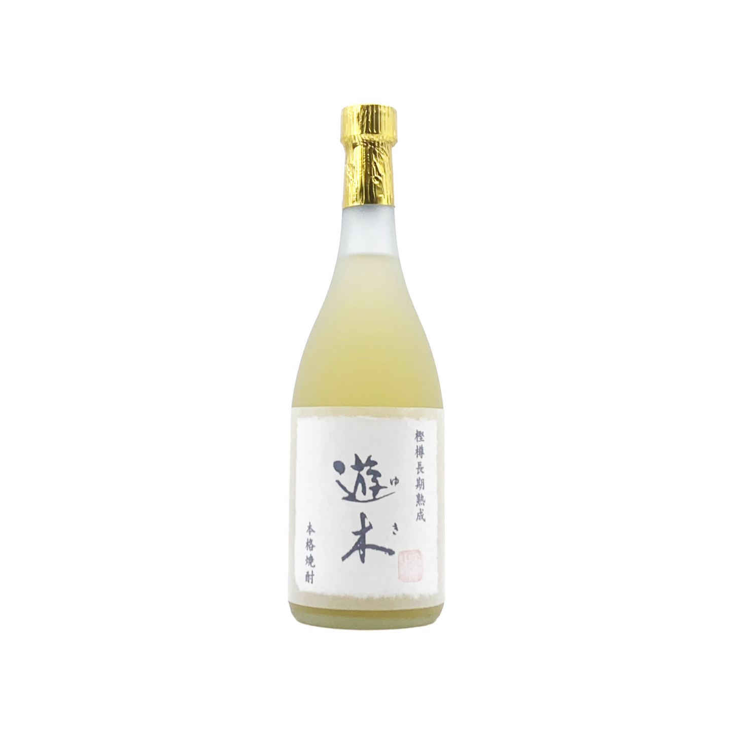 遊木 樫樽長期熟成