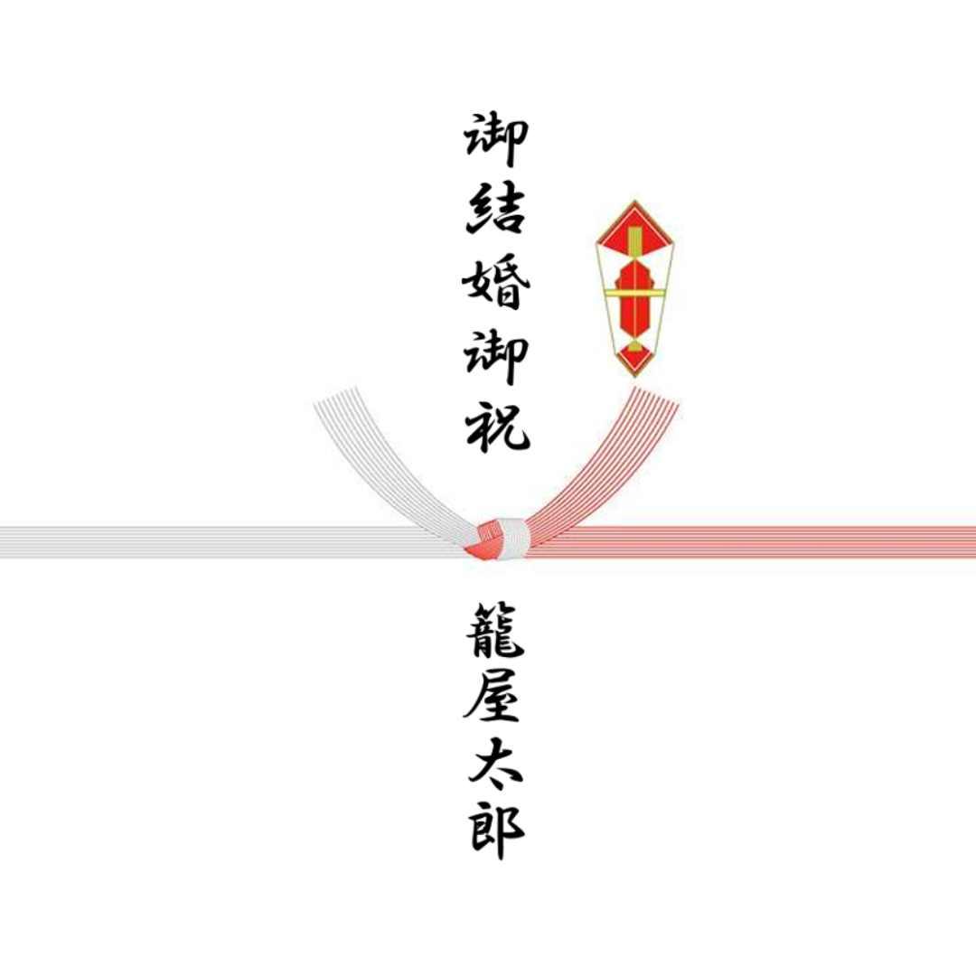 慶事　結び切り（結婚祝い　快気祝い　お見舞いのお礼など）