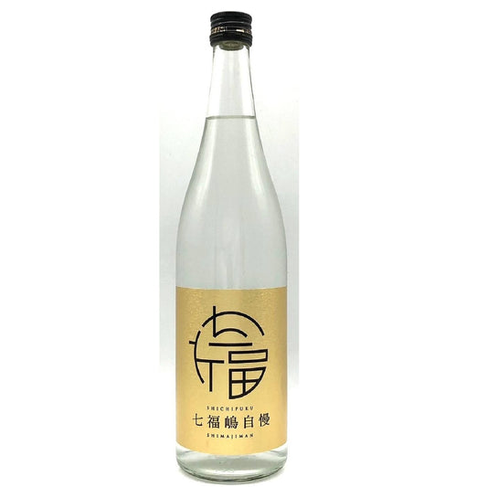 七福　嶋自慢　無濾過