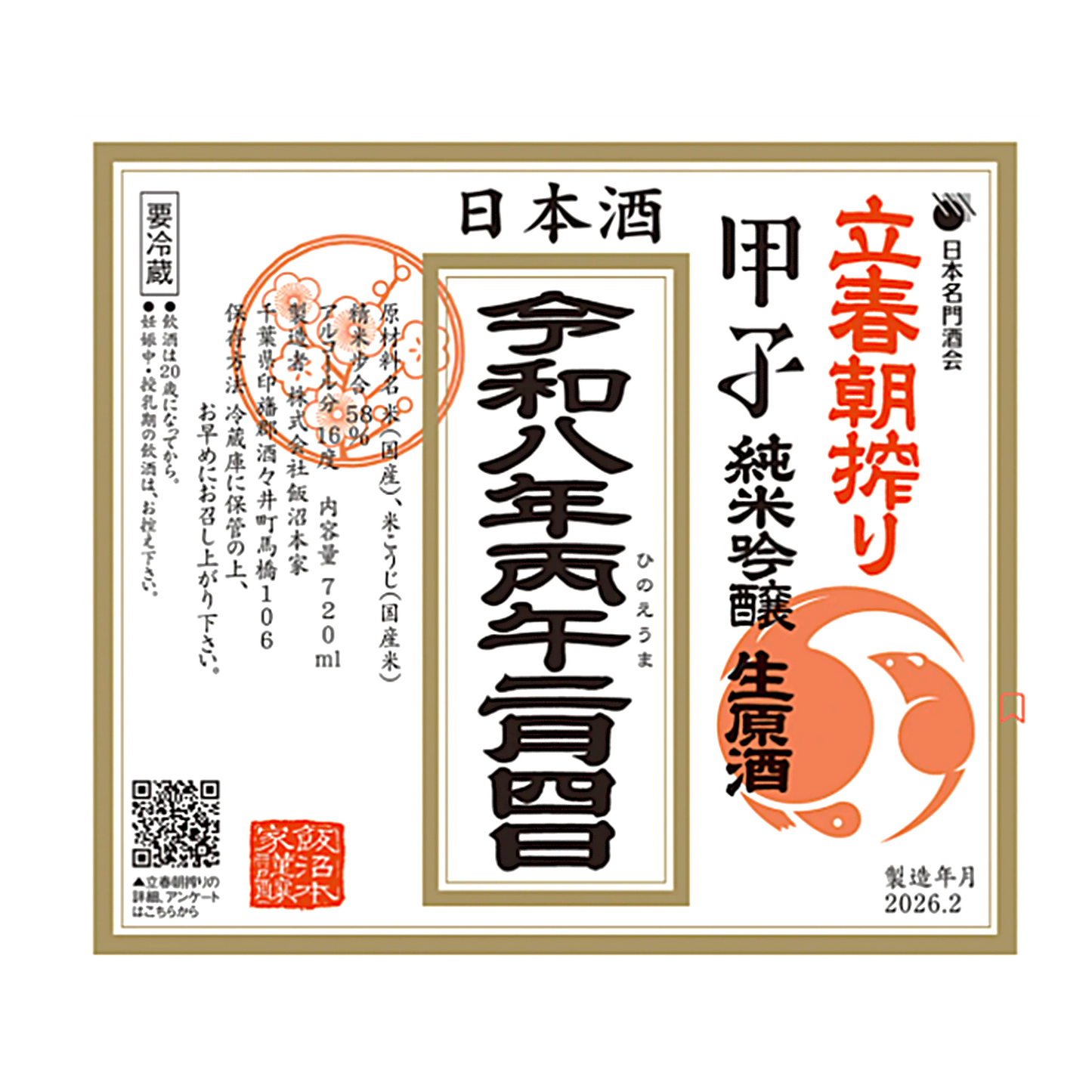 甲子　立春朝搾り　ご予約受付中！（注文〆切1月29日(木)　2月5日(木)より順次発送致します）
